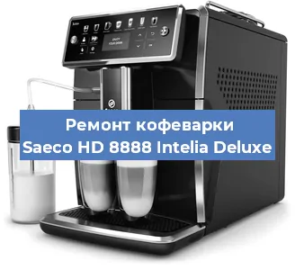 Ремонт кофемашины Saeco HD 8888 Intelia Deluxe в Москве